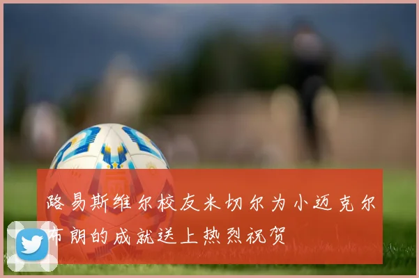 路易斯维尔校友米切尔为小迈克尔布朗的成就送上热烈祝贺