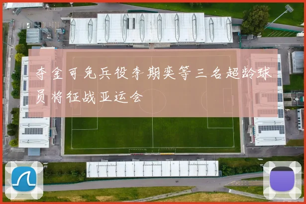 夺金可免兵役李期奕等三名超龄球员将征战亚运会