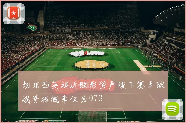 切尔西英超连败形势严峻下赛季欧战资格概率仅为073