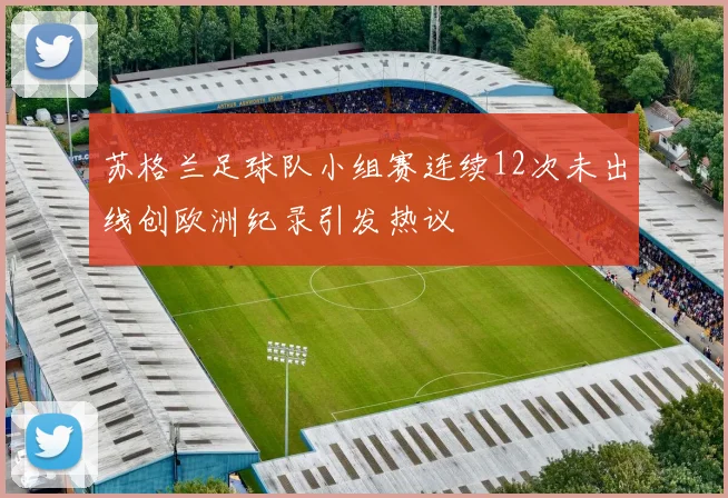 苏格兰足球队小组赛连续12次未出线创欧洲纪录引发热议