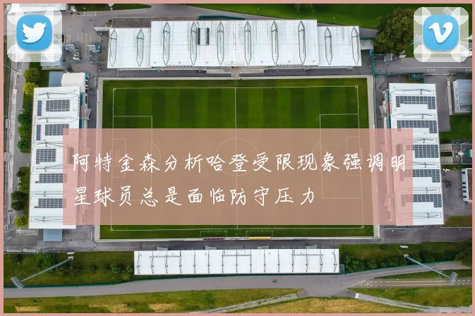 阿特金森分析哈登受限现象强调明星球员总是面临防守压力