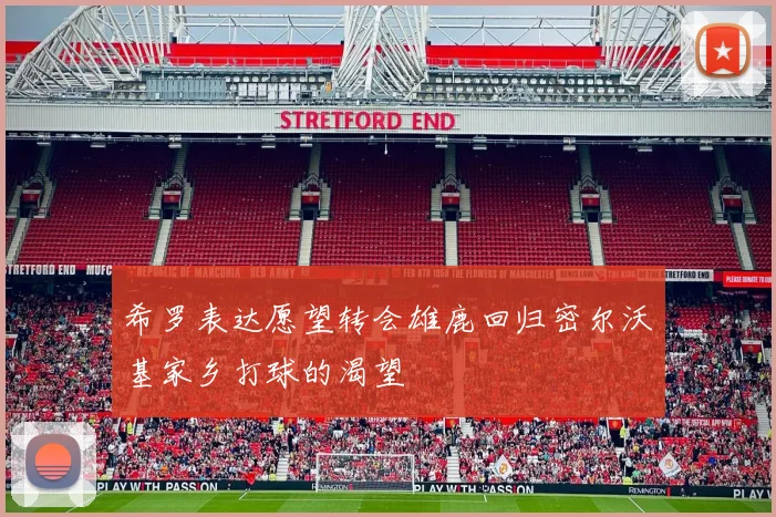 希罗表达愿望转会雄鹿回归密尔沃基家乡打球的渴望