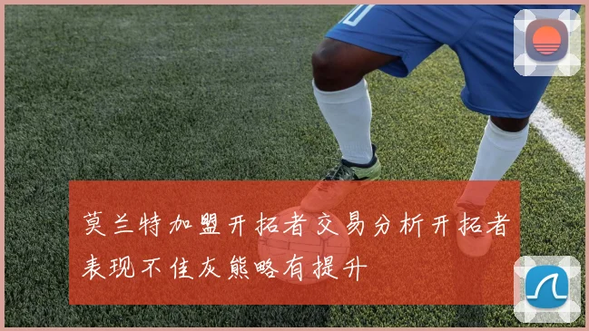 莫兰特加盟开拓者交易分析开拓者表现不佳灰熊略有提升