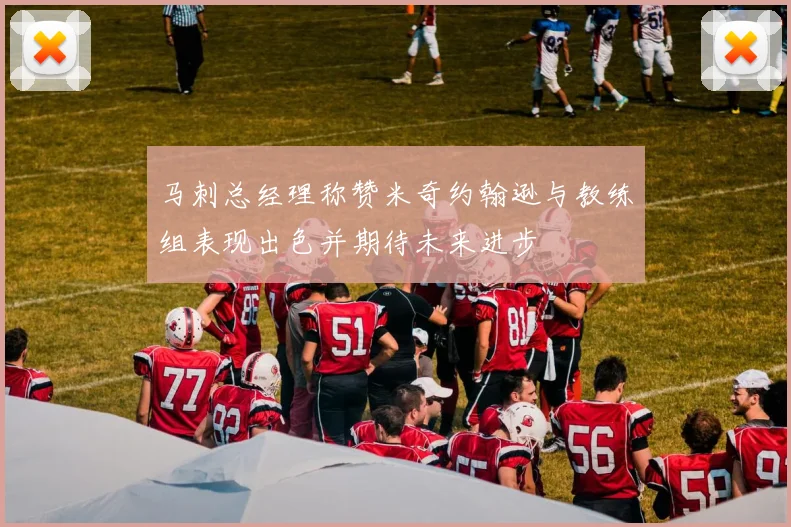 马刺总经理称赞米奇约翰逊与教练组表现出色并期待未来进步