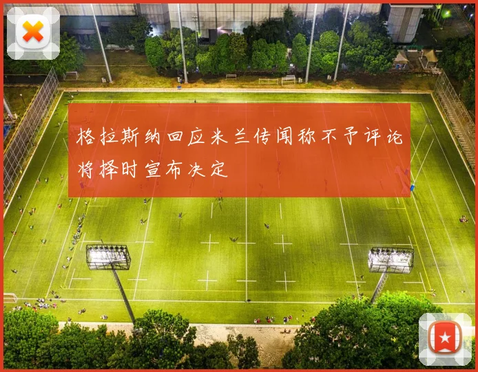 格拉斯纳回应米兰传闻称不予评论将择时宣布决定