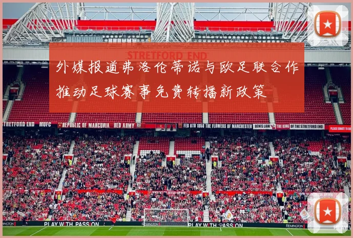 外媒报道弗洛伦蒂诺与欧足联合作推动足球赛事免费转播新政策
